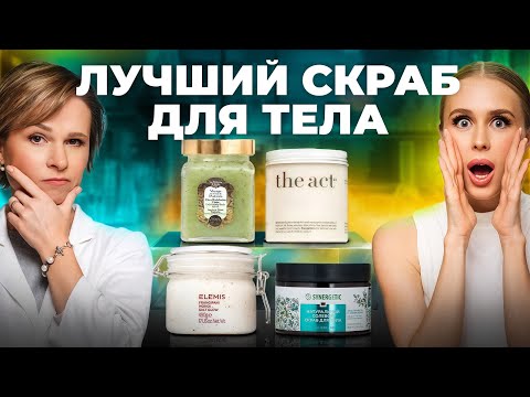 Видео: Какой скраб хорошо отшелушивает и питает кожу? Обзор the act, ELEMIS, La Sultane de Saba, Synergetic