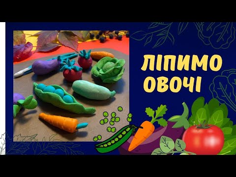 Видео: Ліпимо овочі. Ліплення із пластиліну для дітей.