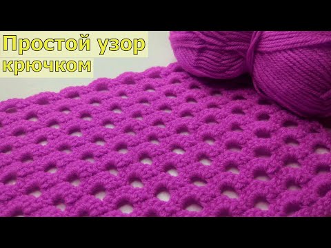 Видео: ОЧЕНЬ ПРОСТОЙ И КРАСИВЫЙ УЗОР КРЮЧКОМ//ВЯЗАНИЕ//МАСТЕР-КЛАСС//ДЛЯ НАЧИНАЮЩИХ//CROCHET