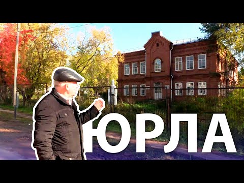 Видео: Село Юрла. Наша малая Родина. Фильм 5