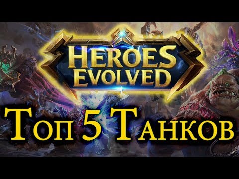 Видео: Heroes Evolved - ТОП 5 ТАНКОВ