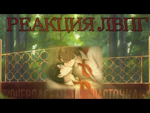 Видео: ||РЕАКЦИЯ ЛВПГ НА ЮРУ|| ПРОБНАЯ ВЕРСИЯ || #гачаклуб #реакция #лвпг 