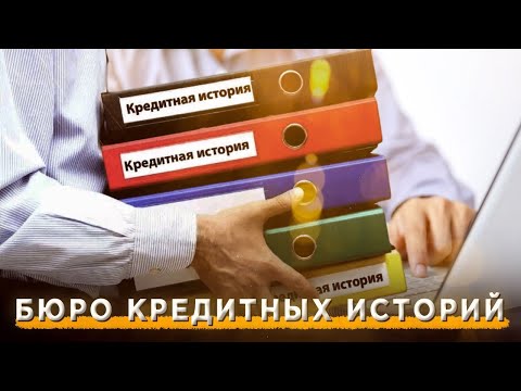 Видео: Бюро кредитных историй. Что нужно знать?