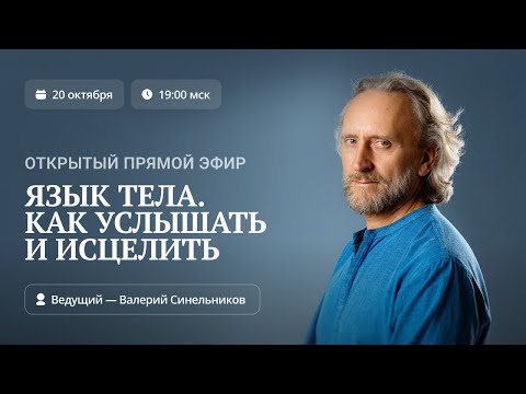 Видео: Открытый прямой эфир «Язык тела. Как услышать и исцелить»