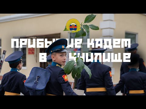 Видео: Прибытие кадет в училище