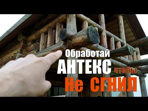 Видео: Антисептики для древесины АНТЕКС. Простое решение для сложных задач защиты древесины одной пропиткой