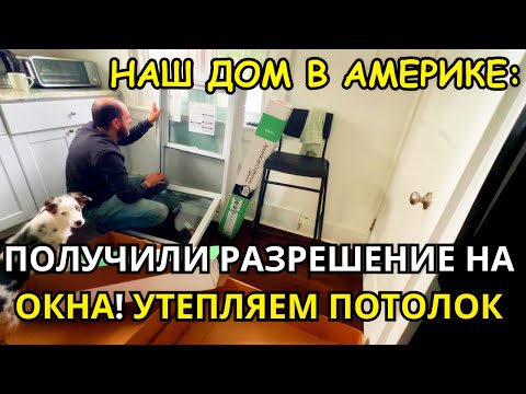 Видео: ДОМ В США Пришло Разрешение на Окна! Утепляем потолок/Сажаем Куст