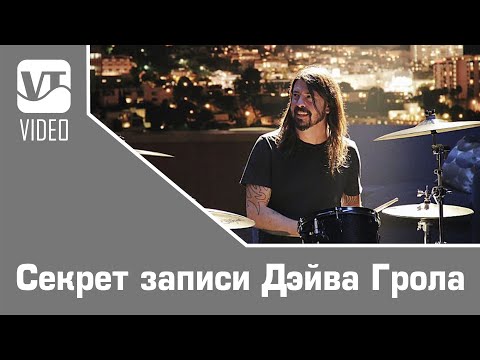 Видео: Секрет записи Дэйва Грола [ Dave Grohl ]