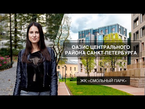 Видео: ЖК СМОЛЬНЫЙ ПАРК. ПОЛНЫЙ ОБЗОР. ЭЛИТНАЯ НЕДВИЖИМОСТЬ САНКТ-ПЕТЕРБУРГА