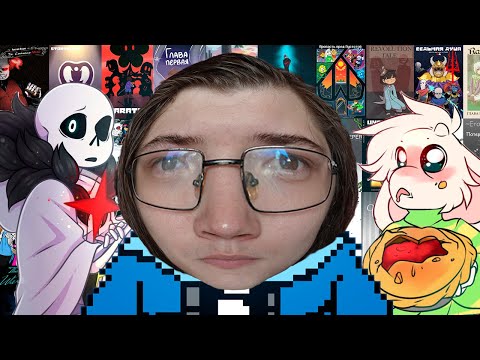 Видео: Прочитали 300+ Undertale Комиксов и оценили их от 1 до 10 | Андертейл Фандом