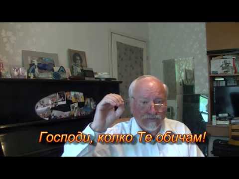 Видео: Господи, колко Те обичам! - песен от Учителя