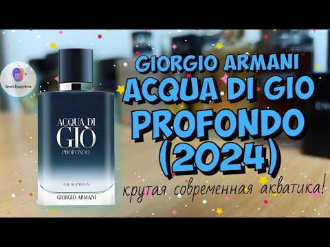 Видео: GIORGIO ARMANI ACQUA DI GIO PROFONDO (2024) - крутая современная акватика! впечатлил!