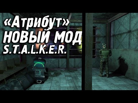 Видео: НОВЫЙ МОД - Атрибут 🔥 S.T.A.L.K.E.R.