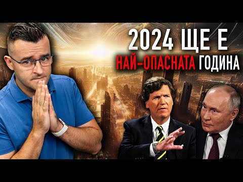 Видео: 2024-та ще е НАЙ-ОПАСНАТА година - Новини - Clash News еп. 21