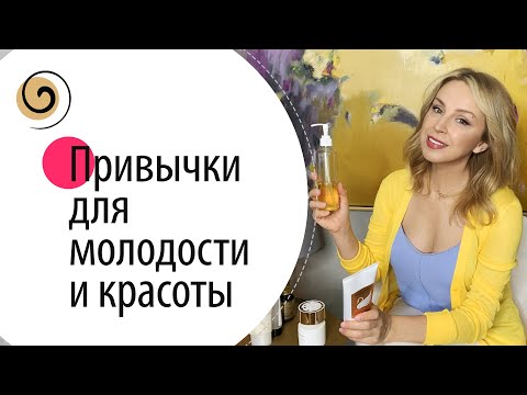 Видео: 9 бьюти привычек на каждый день #ДомаВместе