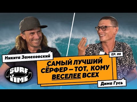 Видео: Серфинг как философия. Подкаст с Никитой Замеховским-Мегалокарди