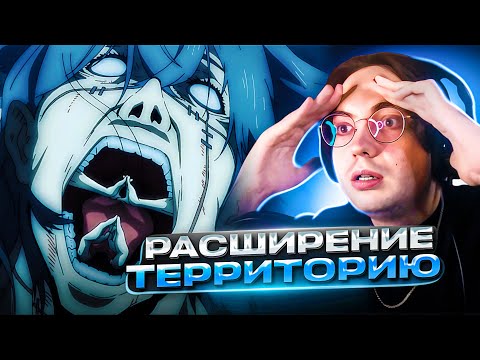 Видео: СУКУНА УНИЧТОЖАЕТ ТЕРРИТОРИЮ 🔥 Магическая Битва 13 серия 1 сезон | Реакция на аниме Jujutsu Kaisen