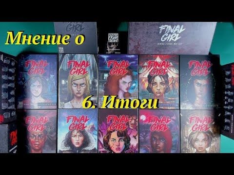 Видео: Мнение о Final Girl ч.6 Итоги