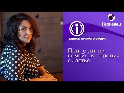 Видео: Приносит ли семейная терапия счастье. Ольга Гаркавец