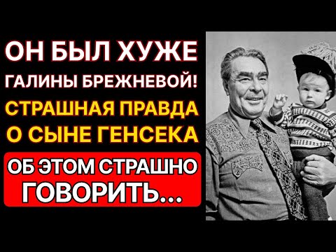 Видео: ЗАБЫТЫЙ СЫН БРЕЖНЕВА БЫЛ ХУЖЕ ГАЛИНЫ? ЗАПРЕТНАЯ ИСТОРИЯ СЕМЬИ ГЕНСЕКА...