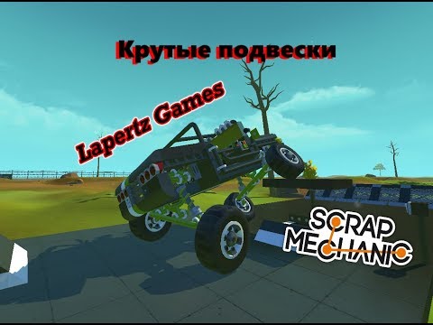 Видео: Разные крутые подвески в Scrap Mechanic