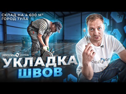 Видео: ЗАЧЕМ ДЕФОРМАЦИОННЫЕ ШВЫ В ПЛИТЕ ПОЛА? УСАДКА БЕТОНЫХ ПЛИТ. НЕСЪЁМНАЯ ОПАЛУБКА. КАК ИЗБЕЖАТЬ ТРЕЩИН?
