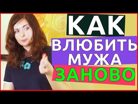 Видео: Как влюбить в себя мужа ЗАНОВО