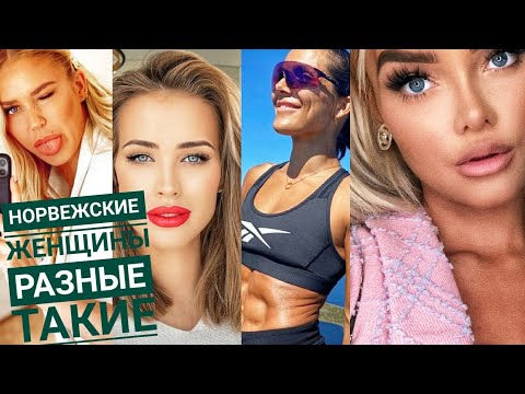 Видео: Норвежские женщины такие разные🇧🇻👱‍♀️👩👩‍🦰