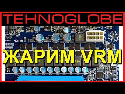 Видео: Жарим VRM и ловим глюк