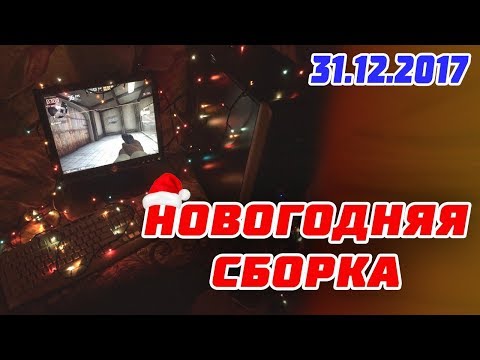 Видео: Новогодняя "БОМЖ" сборка на PentiumD 945 - 31.12.2017 - Последний #бомжпк33 в этом году