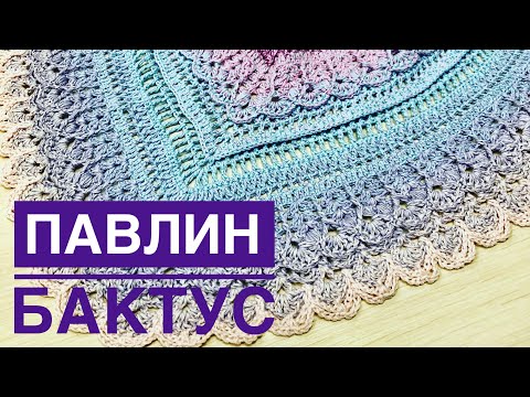 Видео: Часть 1.Вяжем мой авторский бактус «Павлин»