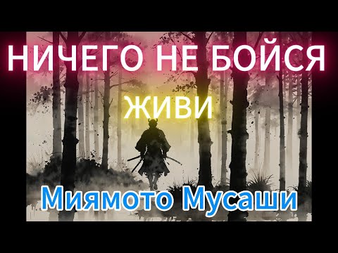 Видео: Философия Миямото Мусаши: Путь одиночества, мастерства и внутренней тишины