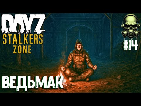 Видео: ВЕДЬМАК!!! DAYZ PVEVP ПРОЕКТ STALKERS ZONE! #14
