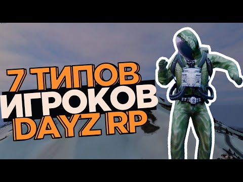 Видео: 7 ТИПОВ игроков в STALKER DAYZ RP