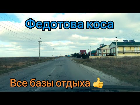 Видео: Федотова коса!От развилки до начало косы Федотовой!Много баз и много бассейнов!Кириловка ждёт сезон!