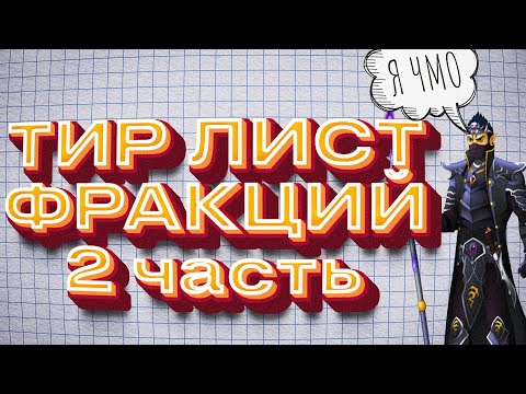 Видео: "Тирлист" #2 по фракциям для СМГТ на ХАЯХ - Гайд