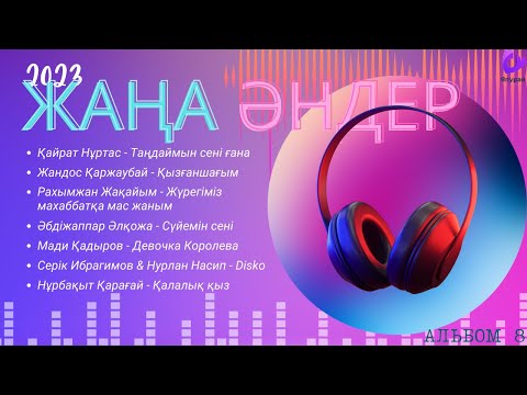 Видео: ҚАЗАҚША ЖАҢА ХИТ ӘНДЕР 2023 \ КӨҢІЛДІ ӘНДЕР \ Альбом 8 \ КАЗАХСКИЕ ПЕСНИ \ KAZAKH SONGS
