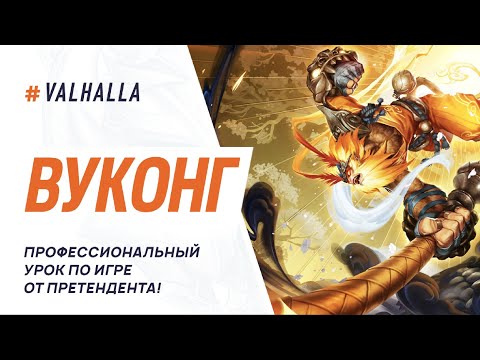 Видео: WILD RIFT ЛУЧШИЙ ГАЙД И ОБЗОР НА ВУКОНГА | СИЛЬНЕЙШИЙ БРУЗЕР | League Of Legends: Wild Rift