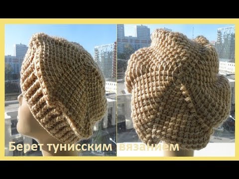 Видео: Берет тунисским вязанием , crochet takes a Tunisian ( шапки №97)