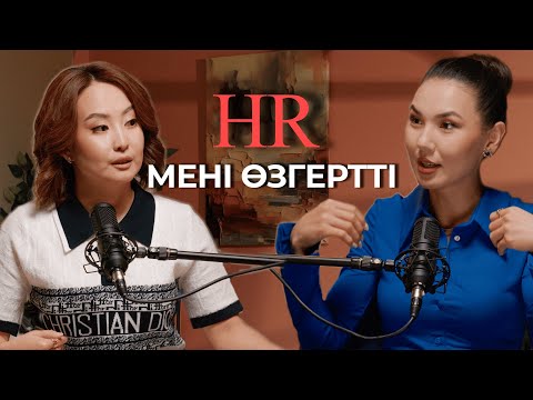 Видео: HR мені өзгертті
