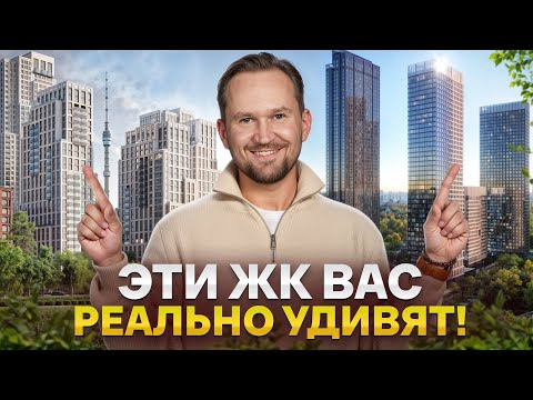 Видео: ИДЕАЛЬНО ПРОДУМАННЫЕ КВАРТИРЫ с золотой перспективой в Москве! Честное сравнение новых ЖК Останкино