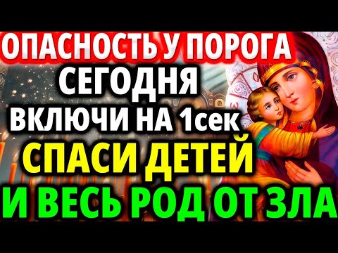Видео: СПАСИ ДЕТЕЙ И ВЕСЬ РОД ОТ ЗЛА! Включи всего раз! Пока есть время! Молитва Акафист Служба