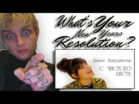 Видео: WHATS YOUR NEW YEARS RESOLUTION?  With a Clean Slate – Diana Ankudinova/Диана Анкудинова