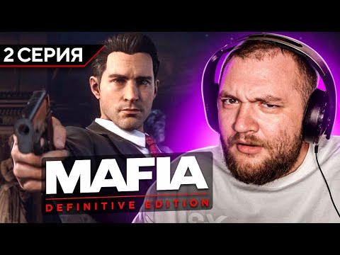 Видео: MAFIA: DEFINITIVE EDITION - 2 СЕРИЯ