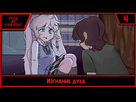 Видео: Yoko No Hanashi | Изгнание духа | #4
