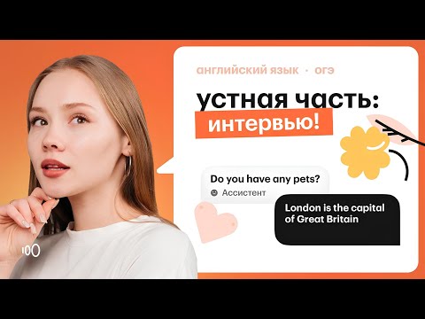 Видео: Задание №2 устной части: ответы на вопросы электронного ассистента