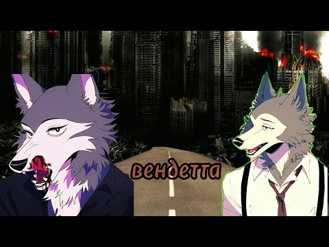 Видео: [Basters] Легоси || вы точно зря будили зверя во мне || выдающиеся звери