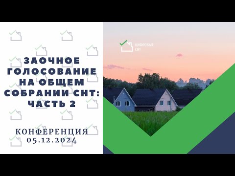 Видео: Заочное голосование на общем собрании СНТ: Часть 2