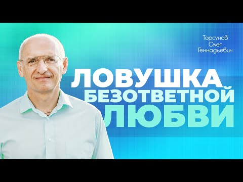 Видео: Почему возникает безответная любовь? (Торсунов О. Г.)