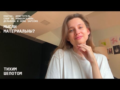 Видео: асмр / почему ваши аффирмации не сбываются? / философия: аристотель, платон, дельфины и homo sapiens